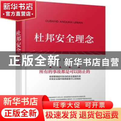 正版 杜邦安全理念 崔政斌,范拴红编著 化学工业出版社 97871223