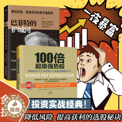[醉染正版]中资海派 100倍超级强势巴菲特的护城河 股票入门基础知识炒股书籍股市趋势技术分析低风险提高获利的股市真规则