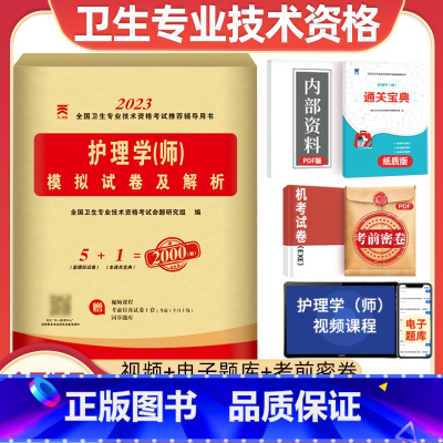 [正版]天一医考2023年新版护理学(师)模拟试卷护师初级资格考试资料练习题库2022全国卫生专业技术资格考试辅导用书护