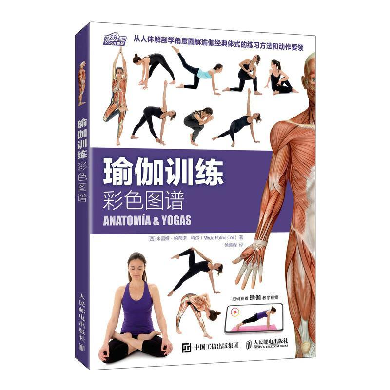 正版新书]瑜伽训练彩色图谱[西]米雷娅·帕蒂诺·科尔(Mireia Pat