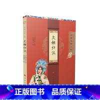 [正版]文姬归汉 “京剧电影工程”丛书编委会编