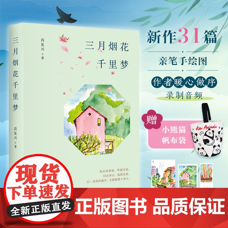 [赠小熊猫帆布袋+明信片藏书票书签(随机一款)]三月烟花千里梦 肖复兴著 正是橙黄橘绿时 现当代文学散文小说 文学