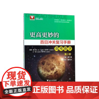 更高更妙的百日冲关覆习手册高考数学 蔡小雄主编浙江大学出版社
