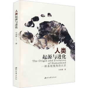 醉染图书人类起源与进化 一种系统视角的认识9787560448404