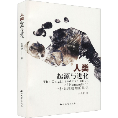 醉染图书人类起源与进化 一种系统视角的认识9787560448404