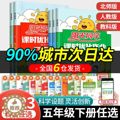 [醉染正版]2023新版 阳光同学五年级下册语文数学英语科学全套教科版人教版北师大版课时优化作业浙江专版小学同步配套练习