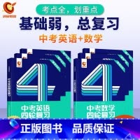 四轮 | 数学+英语 初中通用 [正版]2024中考四轮复习数学英语语文物理化学词汇闪过初中语法逐条细解专项训练真题九八