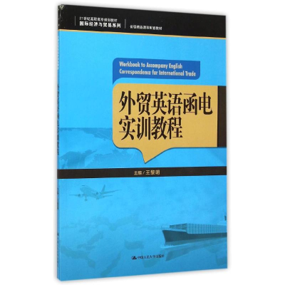 [M]外贸英语函电实训教程-9787300214238