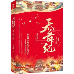 正版新书]天舞纪 1 摩云书院步非烟9787511376848
