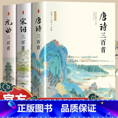 唐诗+宋词+元曲三百首 [正版]唐诗三百首+宋词三百首+元曲三百首 全3册国学经典诵读中小学生中国古诗词大全集 带注释译