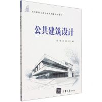 [N]公共建筑设计(土木建筑大类专业系列新形态教材)-9787302654094