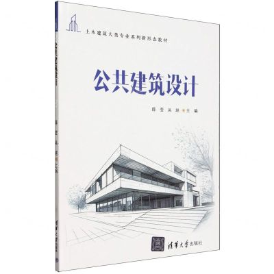 [N]公共建筑设计(土木建筑大类专业系列新形态教材)-9787302654094