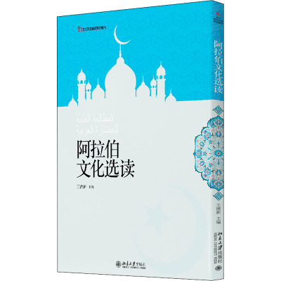 [M]阿拉伯文化选读-9787301167236
