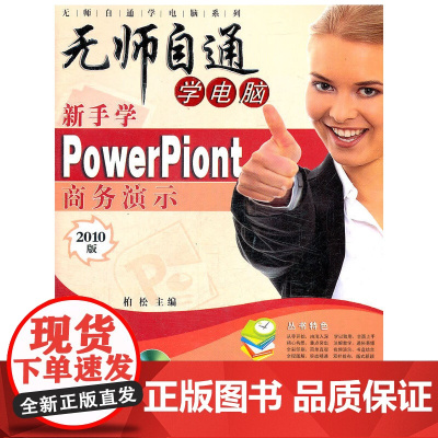 新手学PowerPoint商务演示(附赠光盘1张)