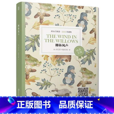 [正版]含音频床头灯英语读本系列3000词 柳林风声纯英文版书籍 高中生英语读物课外阅读美文英语小说书籍可搭书虫系列高