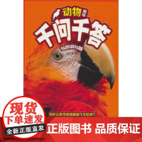 动物趣味千问千答:鸟类