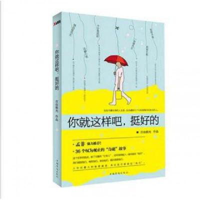 正版新书]你就这样吧挺好的自由极光9787511342904