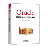 醉染图书Oracle数据库从入门到运维实战9787113273637