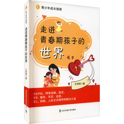 走进青春期孩子的世界