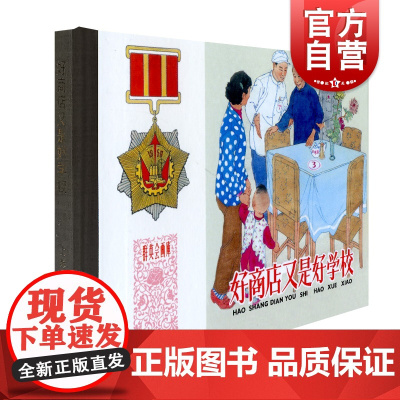 好商店又是好学校 任伯宏中国现代连环画作品集任伯言 上海人民美术出版社