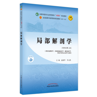 [M]局部解剖学·全国中医药行业高等教育“十四五”规划教材-9787513268509