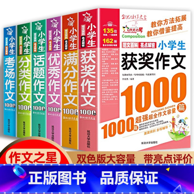 [全套6本]小学作文1000篇 小学通用 [正版]2024新版 获奖作文1000篇作文书小学3-6年级分类满分作文 小