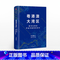 [正版]粤港澳大湾区 马化腾 著 开启中国湾区时代 粤港澳大湾区发展规划纲要 出版社图书 书籍
