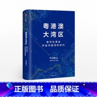 [正版]粤港澳大湾区 马化腾 著 开启中国湾区时代 粤港澳大湾区发展规划纲要 出版社图书 书籍