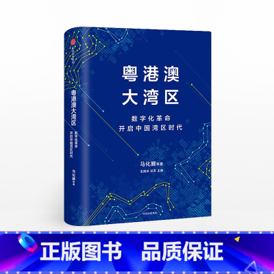[正版]粤港澳大湾区 马化腾 著 开启中国湾区时代 粤港澳大湾区发展规划纲要 出版社图书 书籍