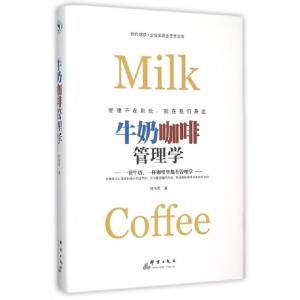正版新书]牛奶咖啡管理学(精)/时代锦绣企业家商业思想文库何书