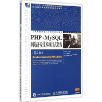 [M]PHP+MySQL网站开发技术项目式教程-9787115348050