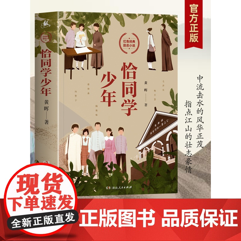 [正版]恰同学少年黄晖著 红色经典青春励志小说青年毛泽东成长故事书读物初中小学生课外阅读书籍湖南人民出版社