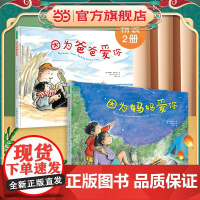 [抖音同款]因为爸爸爱你因为妈妈爱你因为爱你系列育儿全2册经典国际获奖精装硬壳3-4-5-6岁幼儿园小班中班大班幼儿童绘