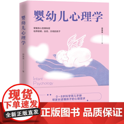 婴幼儿心理学:0-8岁科学育儿手册 正版书籍