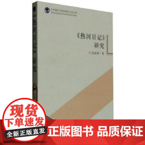 《热河日记》研究