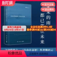 [正版]未来的雨都已落在未来 文津奖得主熊培云记录思想诗性与欢愉新作 自由在高处 我曾这样寂寞生活 文学 诗集 随笔
