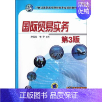 [正版]国际贸易实务-第3版 书 孙国忠 9787111386100 经济 书籍
