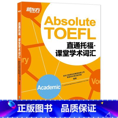 [正版]新东方 TOEFL直通托福:课堂学术词汇(附MP3音频) 托福单词学习 词汇记忆 艾宾浩斯遗忘曲线西安新东