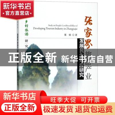正版 张家界旅游产业发展民生效应研究 粟娟 编 经济科学出版社 9