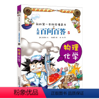 儿童百问百答 5物理化学 [正版]儿童百问百答 5 物理化学 我的第一本科学漫画书 百科全书小学生版 可怕的少儿科学图书