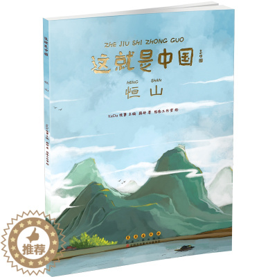 [醉染正版]这就是中国恒山 少儿童孩子历史百科绘本科普类书籍课外书漫画书儿童绘本故事书我们的历史读物长春出版社