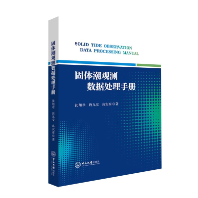 醉染图书固体潮观测数据处理手册9787306076557