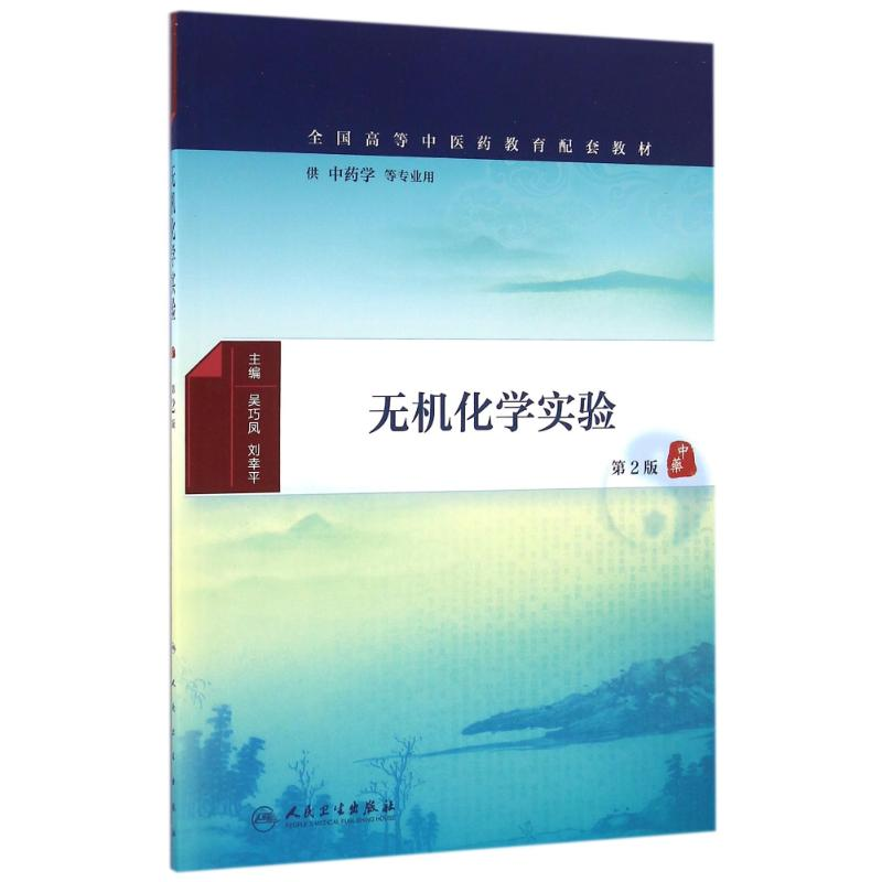 [M]无机化学实验(第2版)(本科中医药类配教)/吴巧凤-9787117232081