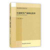 音像行道树与广场绿化技术严巍胡永红