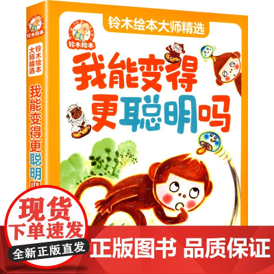 铃木绘本大师精选:我能变得更聪明吗(全8册) 彭懿,周龙梅 译 (日)秋山匡 绘 绘本/图画书/少儿动漫书少儿 正版图书