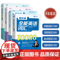 赖世雄 常用英语词汇6000+核心英语词汇3500+基础英语词汇2000+全能英语词汇10000 扫码音频(4本套装)