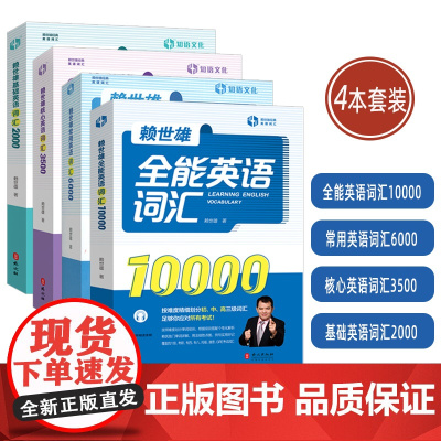 赖世雄 常用英语词汇6000+核心英语词汇3500+基础英语词汇2000+全能英语词汇10000 扫码音频(4本套装)