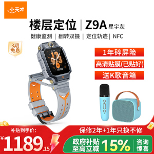 小天才儿童电话手表 Z9A 星宇灰 儿童智能手表视频通话4G全网通 定位手表儿童电话手表
