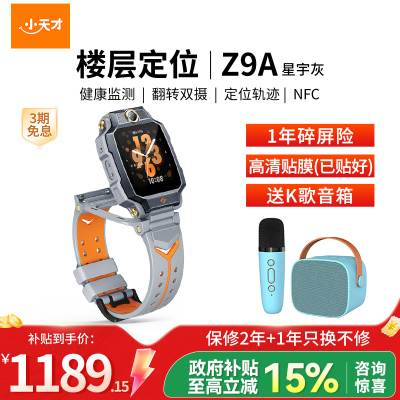 小天才儿童电话手表 Z9A 星宇灰 儿童智能手表视频通话4G全网通 定位手表儿童电话手表