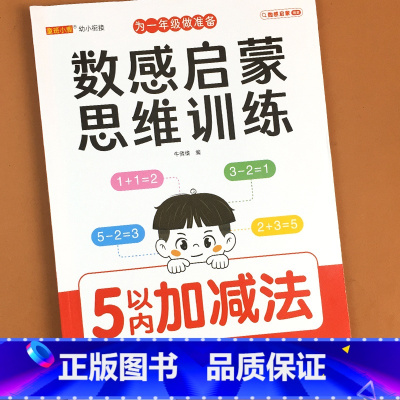 数感启蒙思维训练-5以内加减法 单册 [正版]幼儿数感启蒙练习册思维训练教具神器幼儿园儿童小学生一年级5-10-20-1
